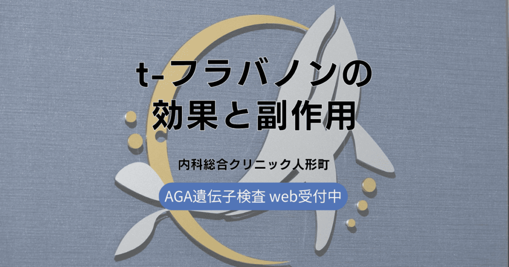t-フラバノンの効果と副作用について