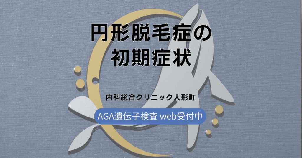 円形脱毛症の初期症状