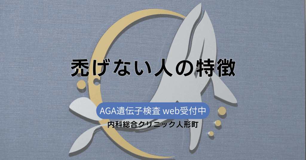 禿げない人の特徴