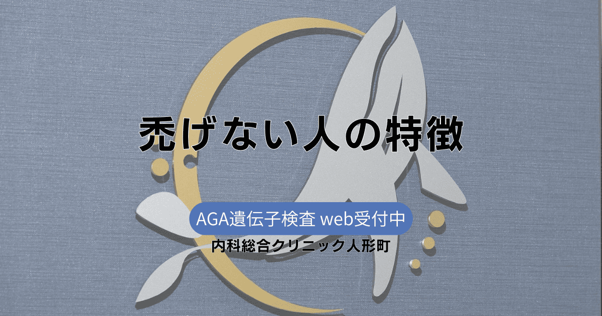 禿げない人の特徴