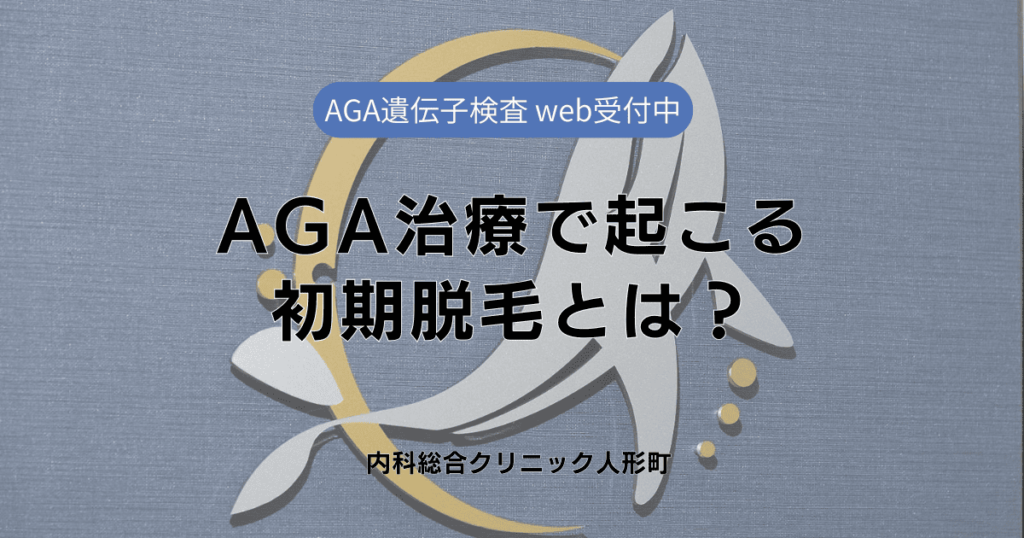 AGA治療で起こる初期脱毛とは？