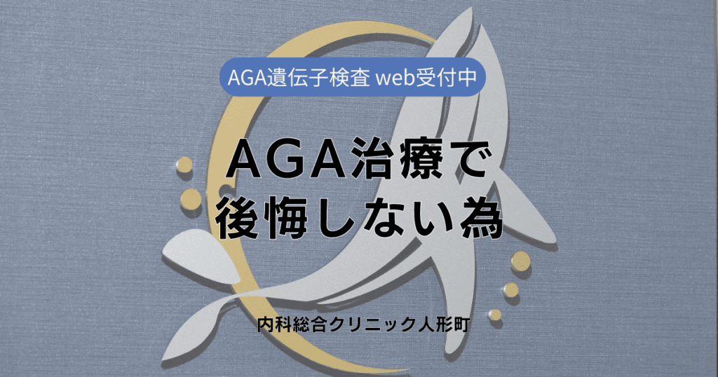 AGA治療で後悔しない為