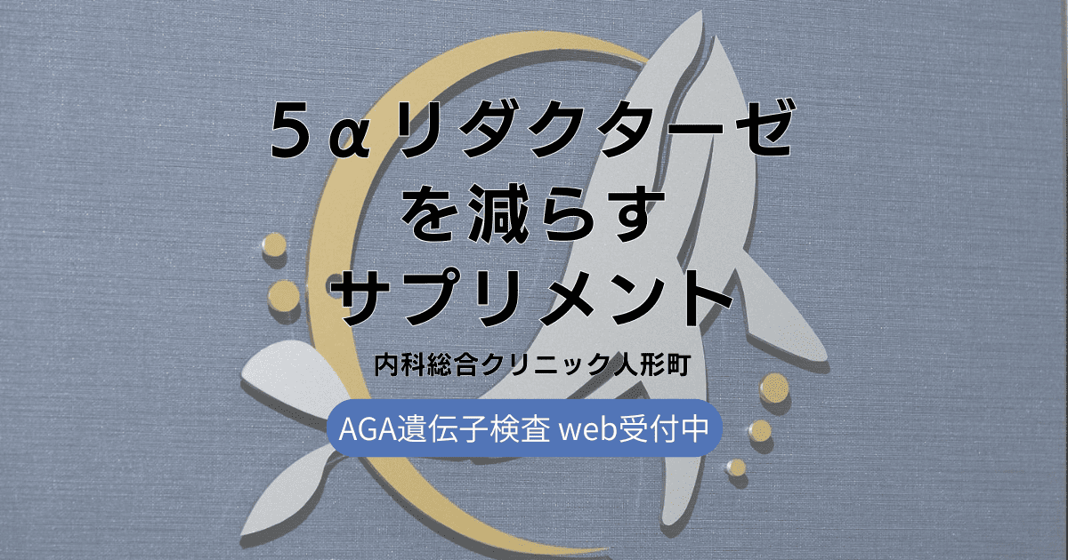 5αリダクターゼを減らすサプリメントの真実 - 効果と安全性を徹底検証