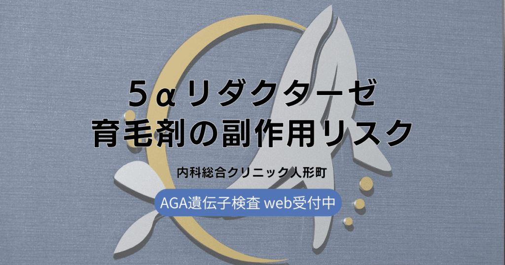 5αリダクターゼを抑制する育毛剤の副作用リスクは？対処法と安全な使用のための注意点