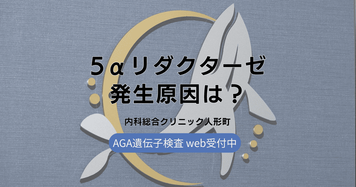 5αリダクターゼの発生原因とは？遺伝子と環境要因の関係性