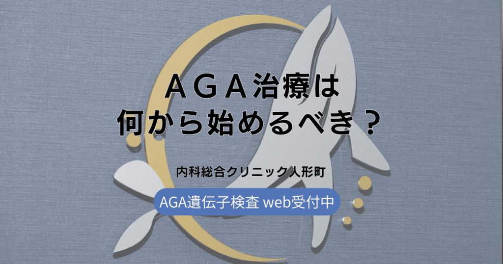 AGA治療は何から始めたらいいか分からない