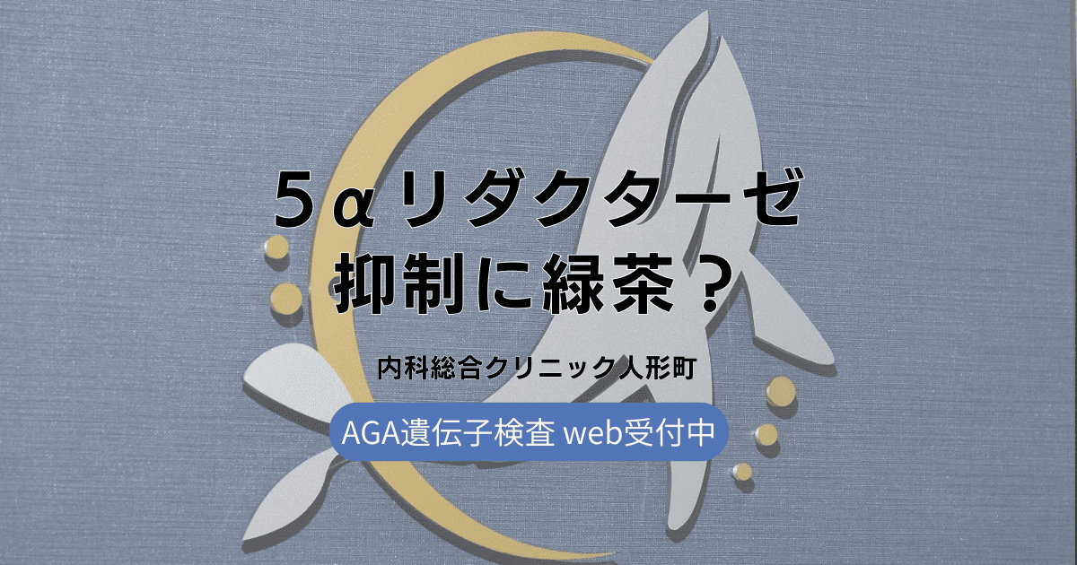 5αリダクターゼ抑制に効果的？緑茶の摂取量と飲み方のポイント