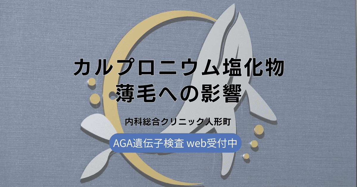 カルプロニウム塩化物の働きと薄毛への影響 - 作用機序を解説