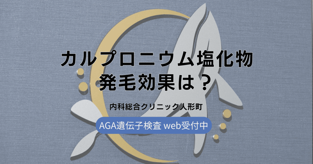 カルプロニウム塩化物による発毛効果は？メカニズムを詳しく解説