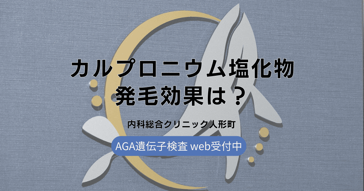 カルプロニウム塩化物による発毛効果は?メカニズムを詳しく解説