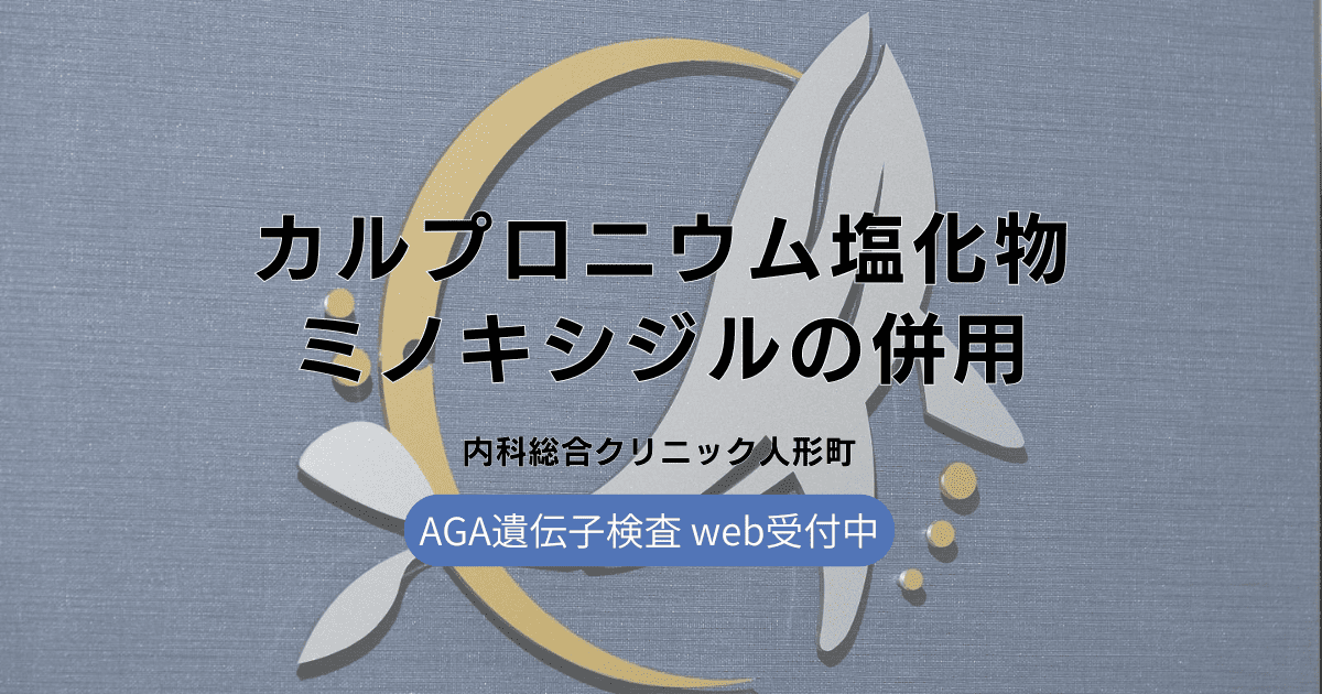 カルプロニウム塩化物とミノキシジルの併用で期待できる効果とは？