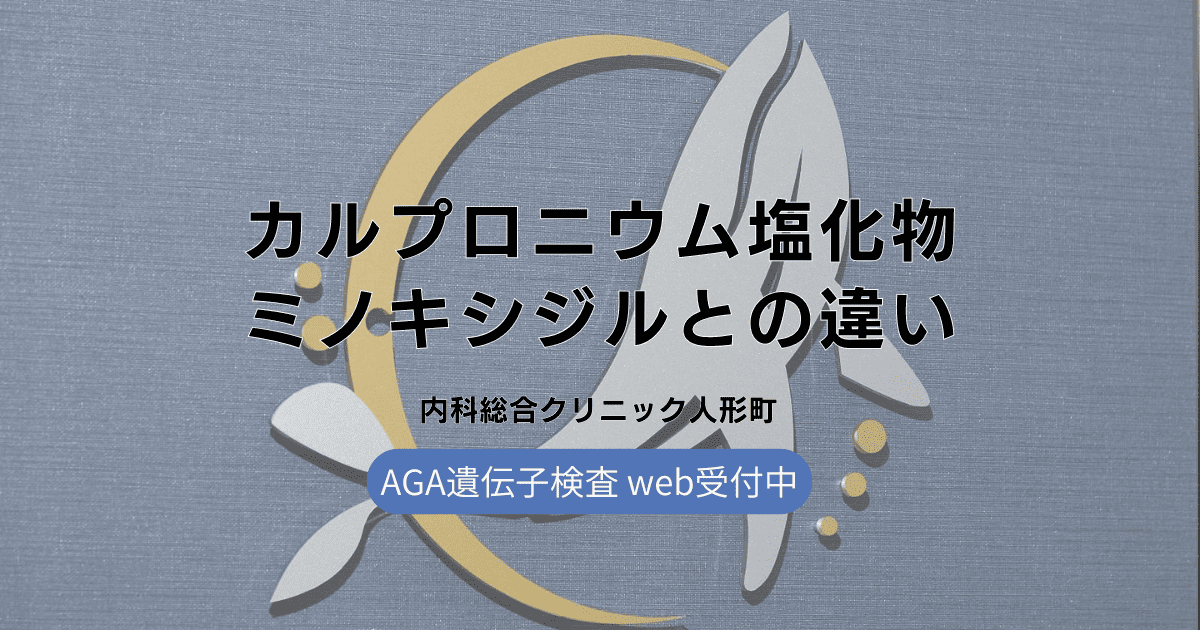 カルプロニウム塩化物とミノキシジルの違い - 効果と副作用を比較