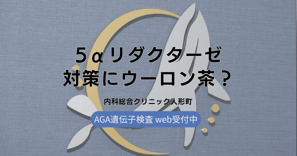 5αリダクターゼ対策にウーロン茶が良いってホント？その可能性を徹底解説