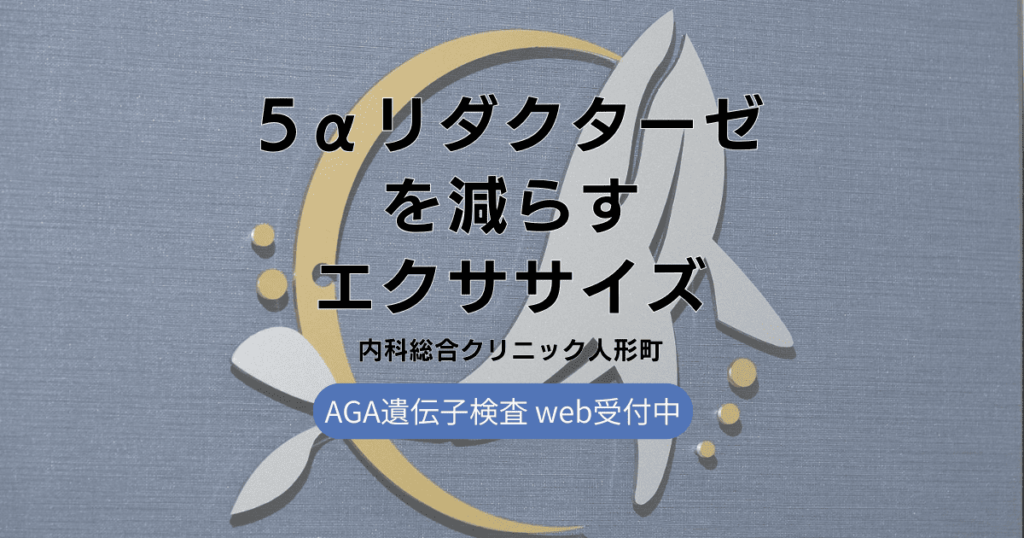 運動嫌いでも続けられる、5αリダクターゼを減らすための簡単エクササイズ3選