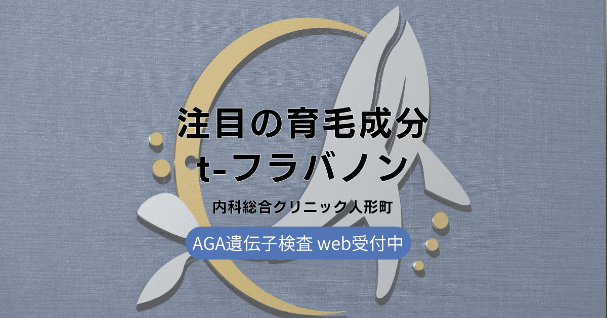 育毛成分として注目のt-フラバノン - AGAケアの可能性を探る