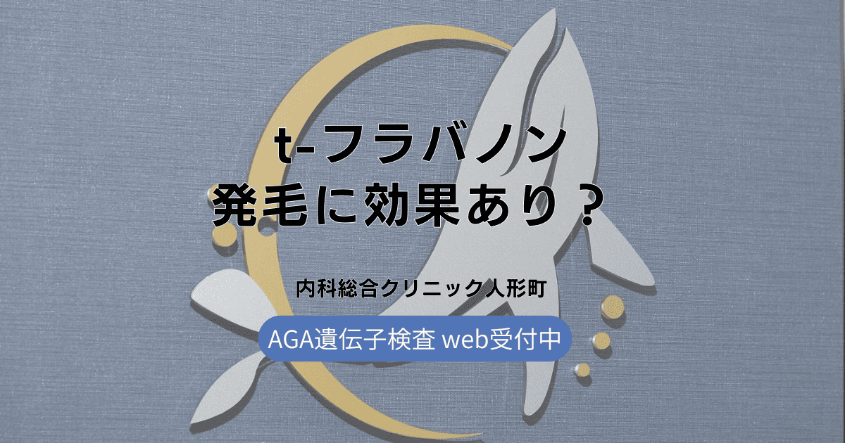 t-フラバノンは発毛に効果あり？ メカニズムを検証