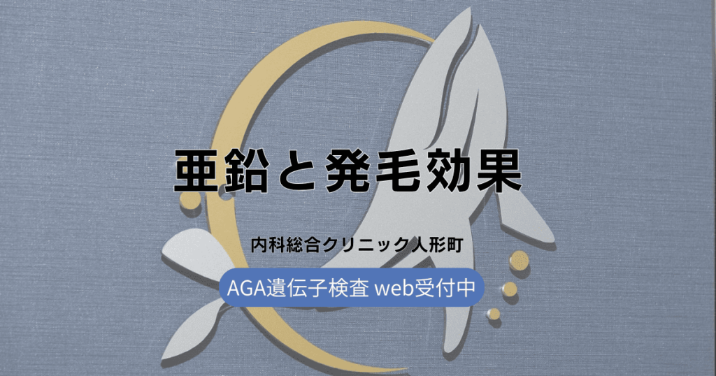 亜鉛と発毛効果 - 本当に効くの？真相に迫る