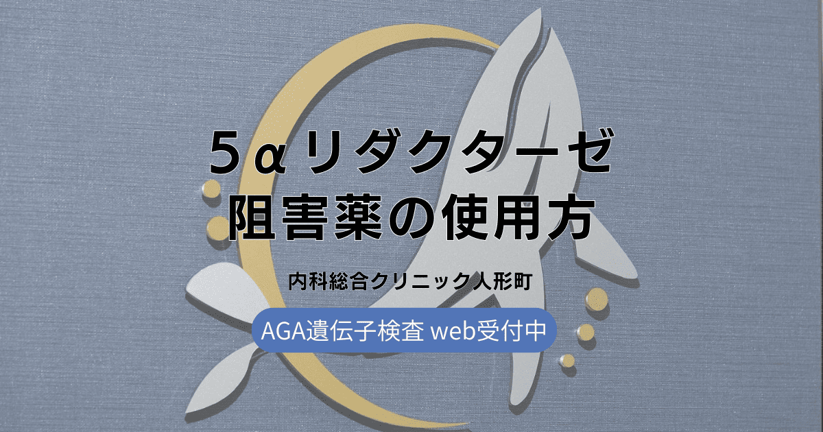 AGA治療の切り札となるか？5αリダクターゼ阻害薬の効果と使用法