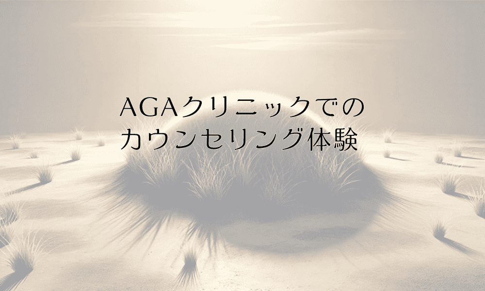 AGAクリニックでのカウンセリング体験