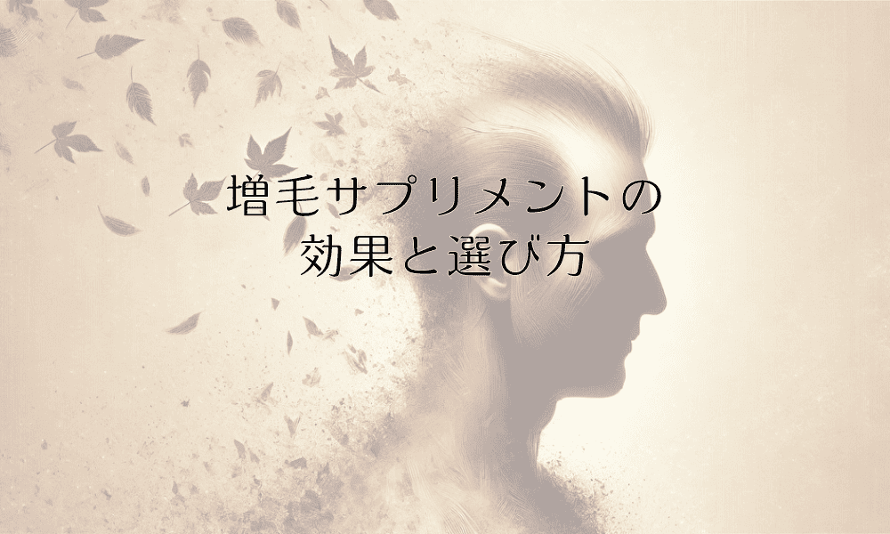 増毛サプリメントの 効果と選び方