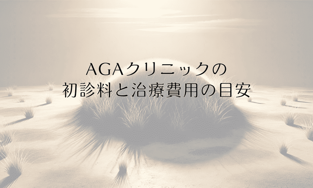 AGAクリニックの初診料と治療費用の目安｜保険適用と自由診療の違い