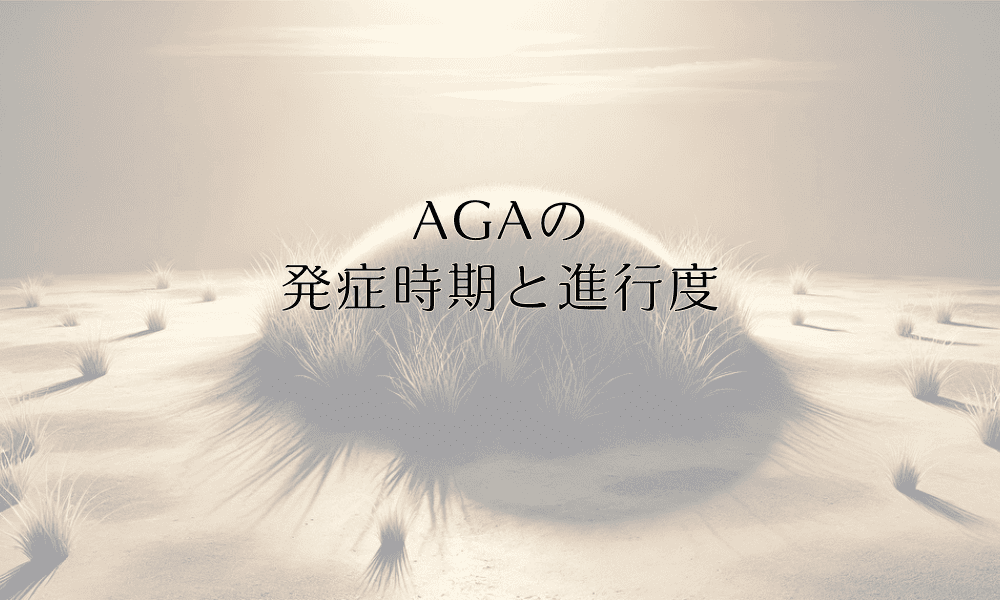 AGAの発症時期と進行度