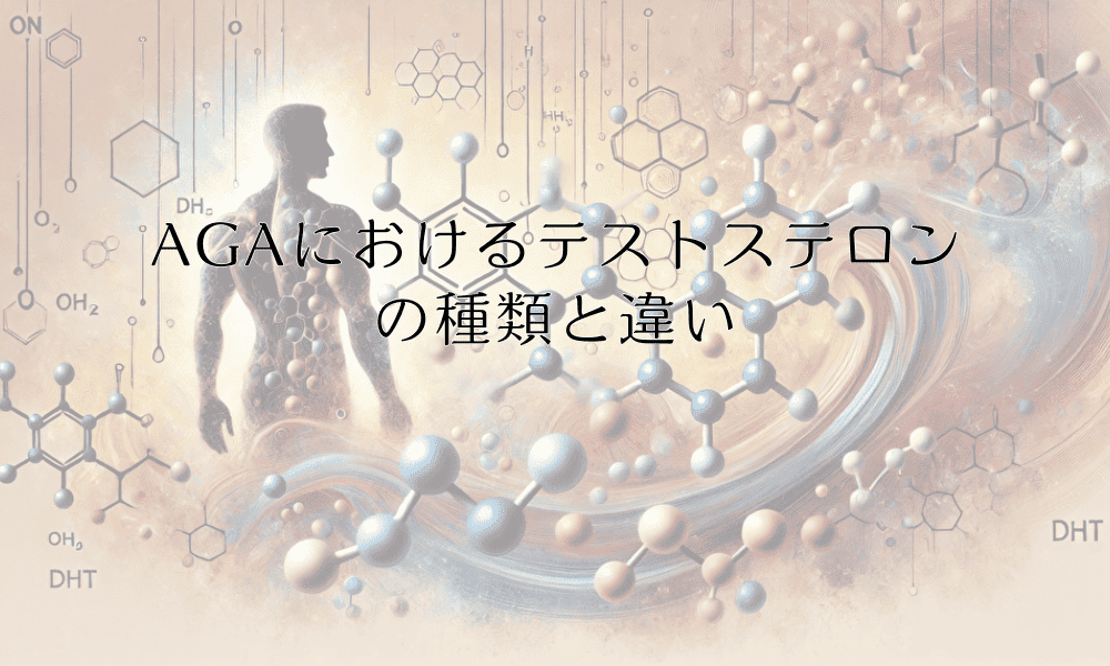 AGAにおけるテストステロンの種類と違い