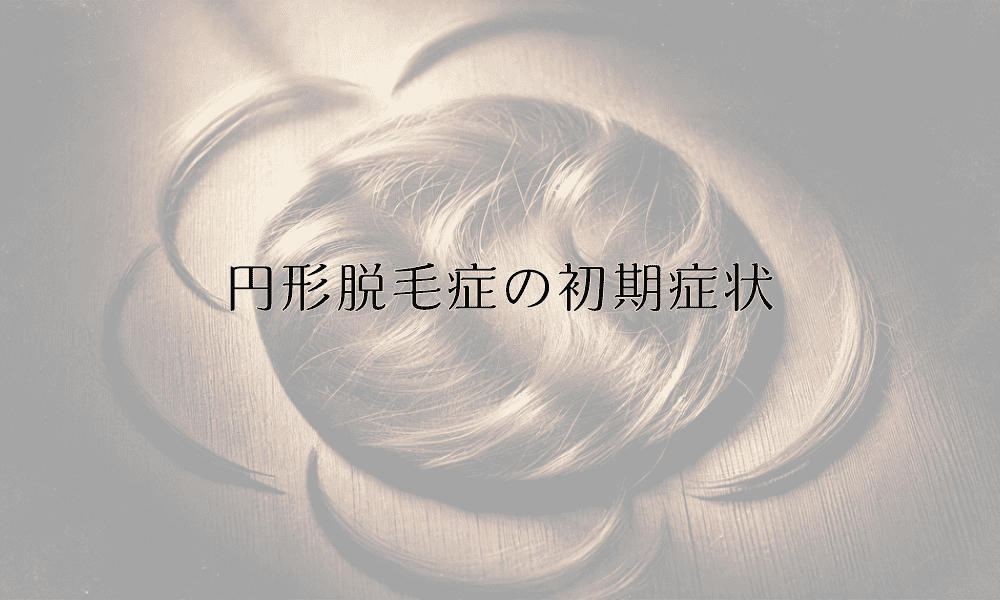 円形脱毛症の初期症状｜早期発見と対処のポイント