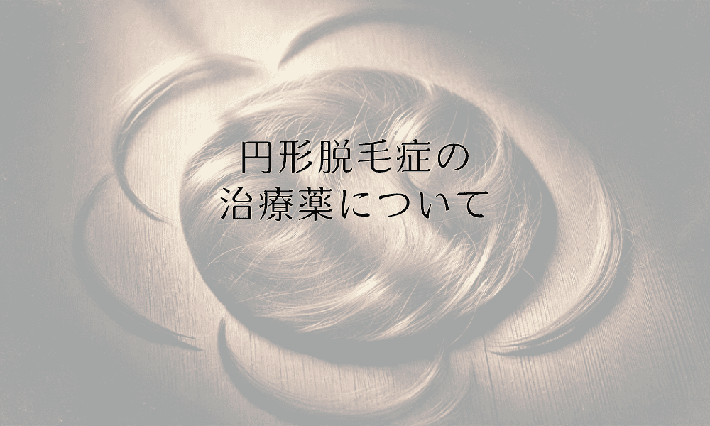 円形脱毛症の治療薬について｜内服薬と外用薬の違い