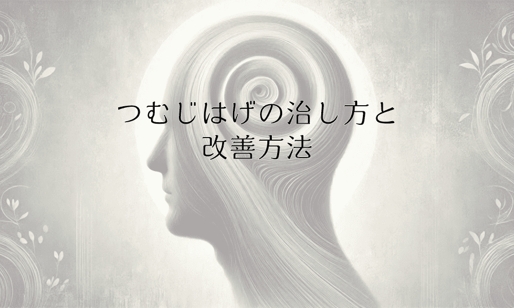 つむじはげの治し方と改善方法 - 早期発見と対策のポイント