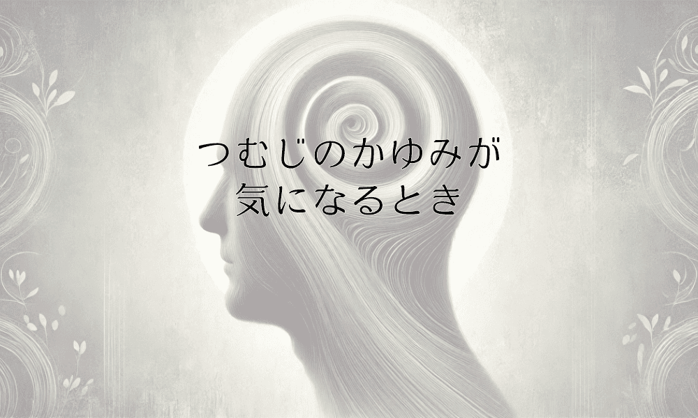 つむじのかゆみが気になるときに考えられる原因と症状の改善方法