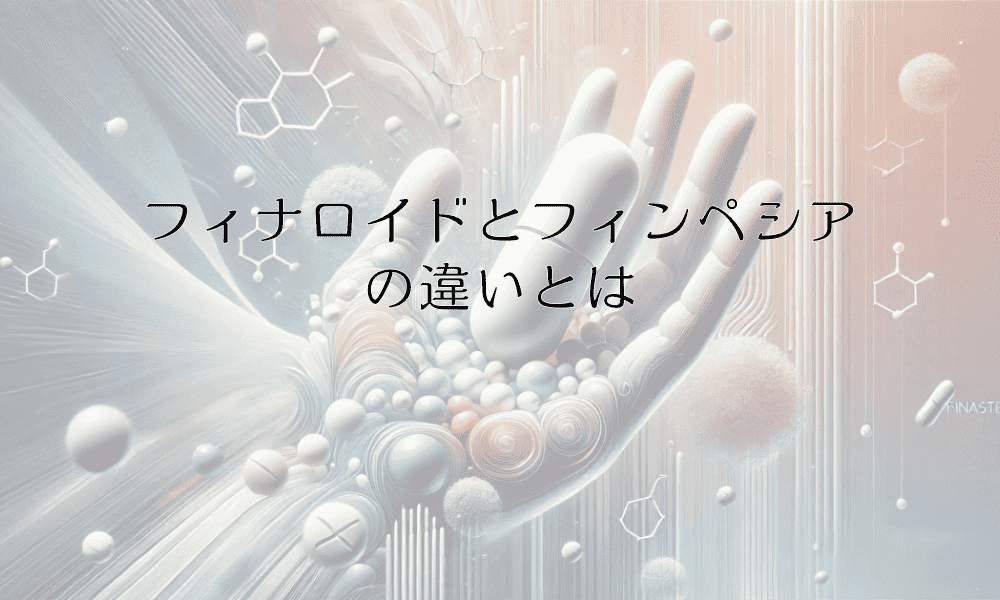 フィナロイドとフィンペシアの違いとは - AGAのための適切な薬剤選択