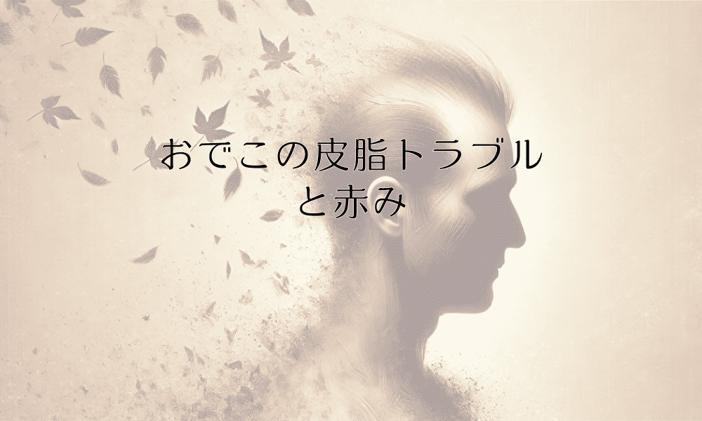 おでこの皮脂トラブルと赤み