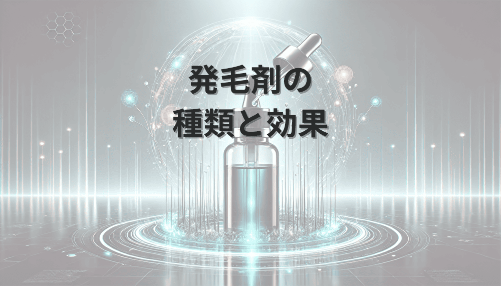 発毛剤の種類と効果｜正しい選び方と使用方法