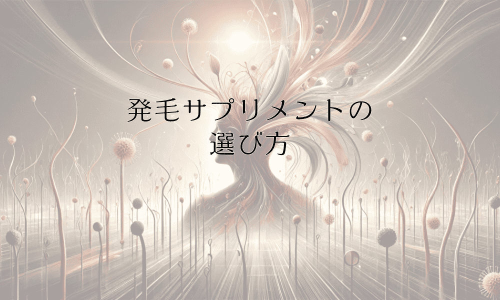 発毛サプリメントの選び方と効果的な使用方法