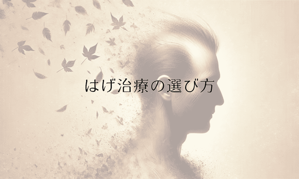 はげ治療の選び方｜専門医が解説する治療法と効果