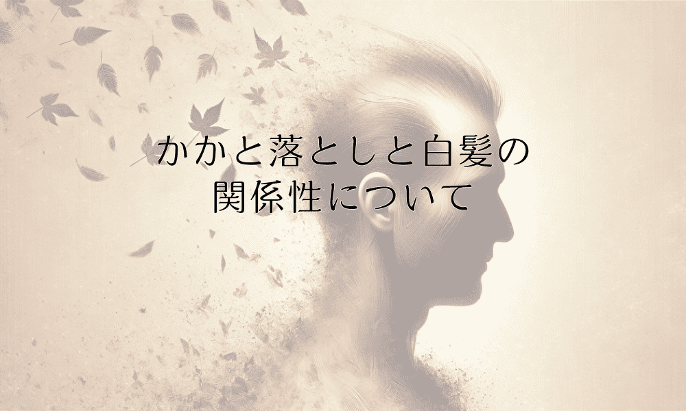 かかと落としと白髪の関係性について - 民間療法の効果と限界