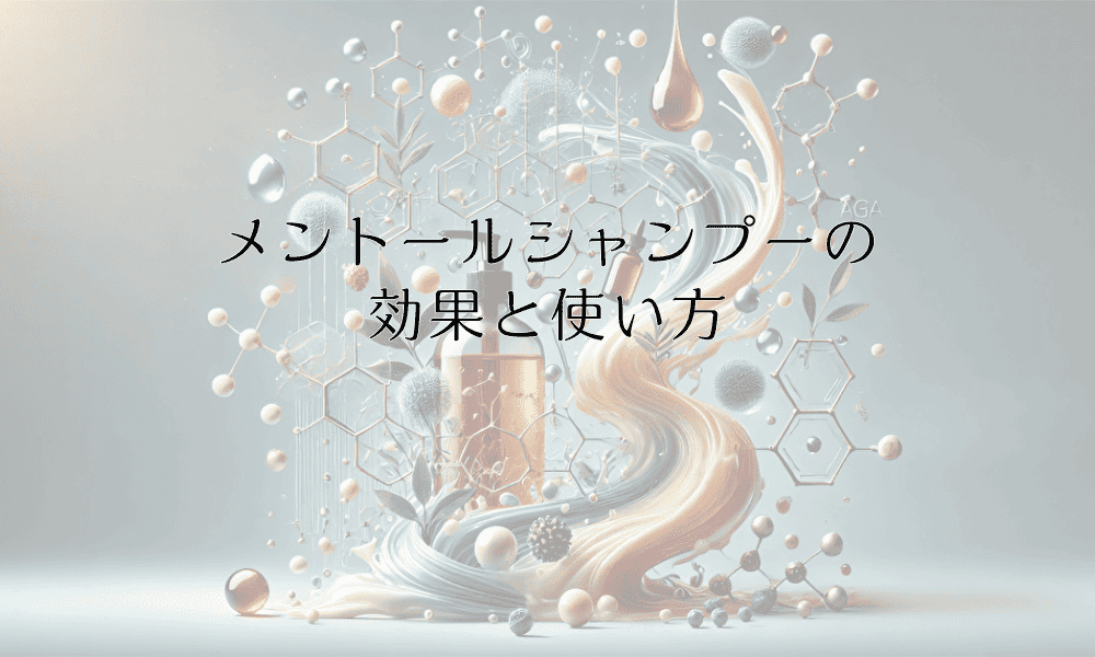 メントールシャンプーの効果と使い方 - 頭皮ケアの新しいアプローチ