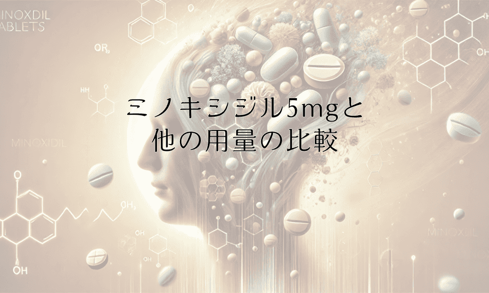 ミノキシジル5mgと他の用量の比較｜治療効果と選択のポイント