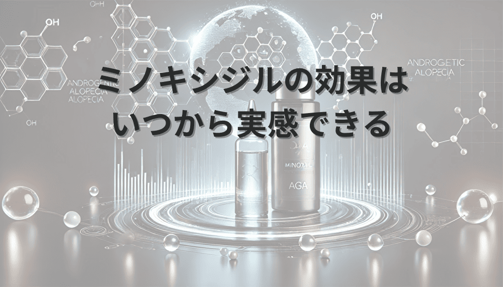 ミノキシジルの効果はいつから実感できる