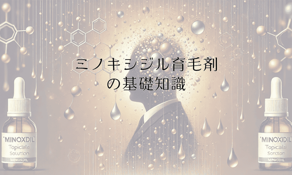 ミノキシジル育毛剤の基礎知識 - 効果的な使用方法