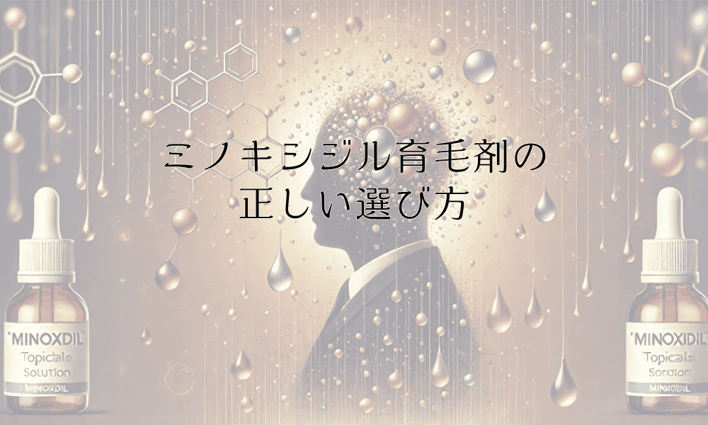 ミノキシジル育毛剤の正しい選び方と使用方法の解説