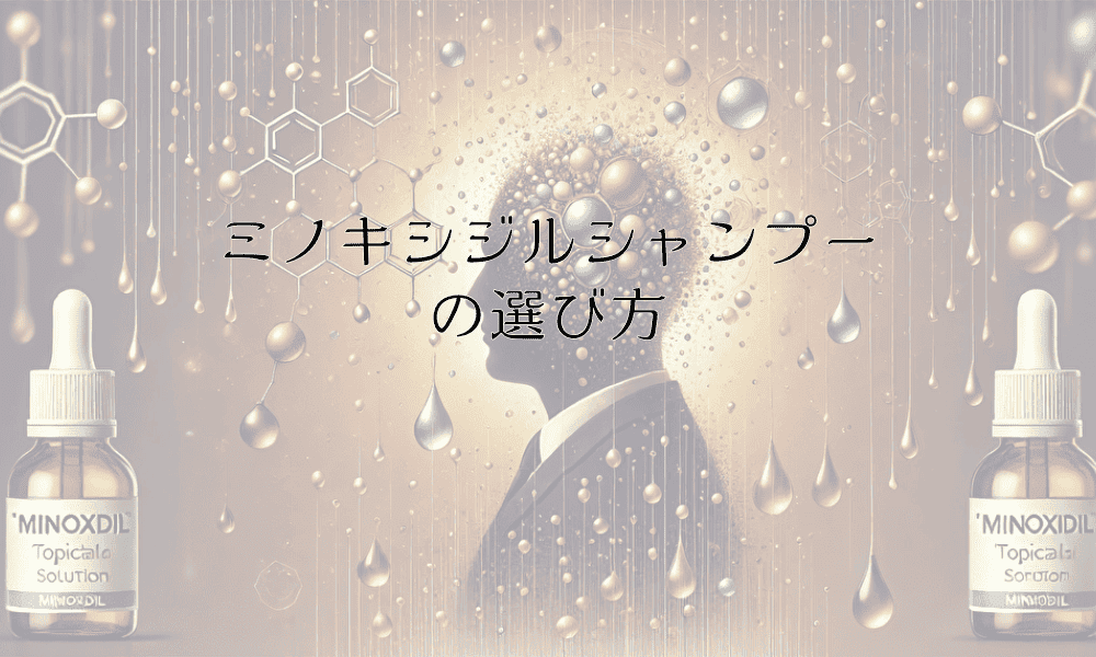 ミノキシジルシャンプーの選び方と正しい使用法