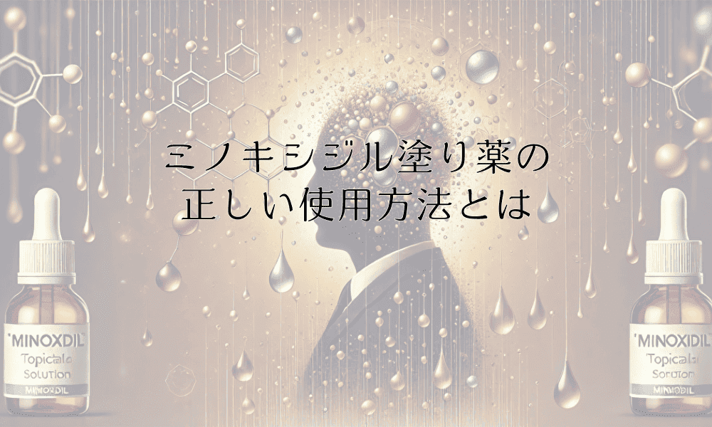 ミノキシジル塗り薬の正しい使用方法とは - 効果を最大限引き出すコツ