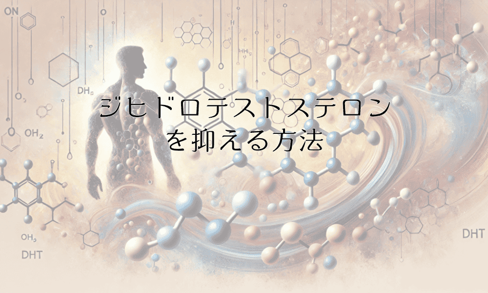 ジヒドロテストステロンを抑える方法