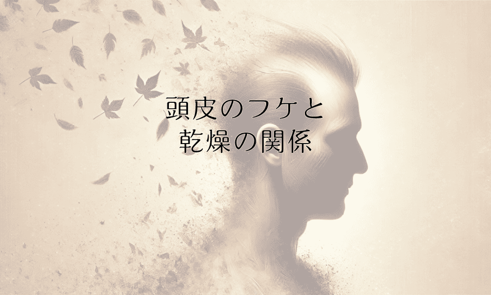 頭皮のフケと乾燥の関係｜正しいケア方法と対策