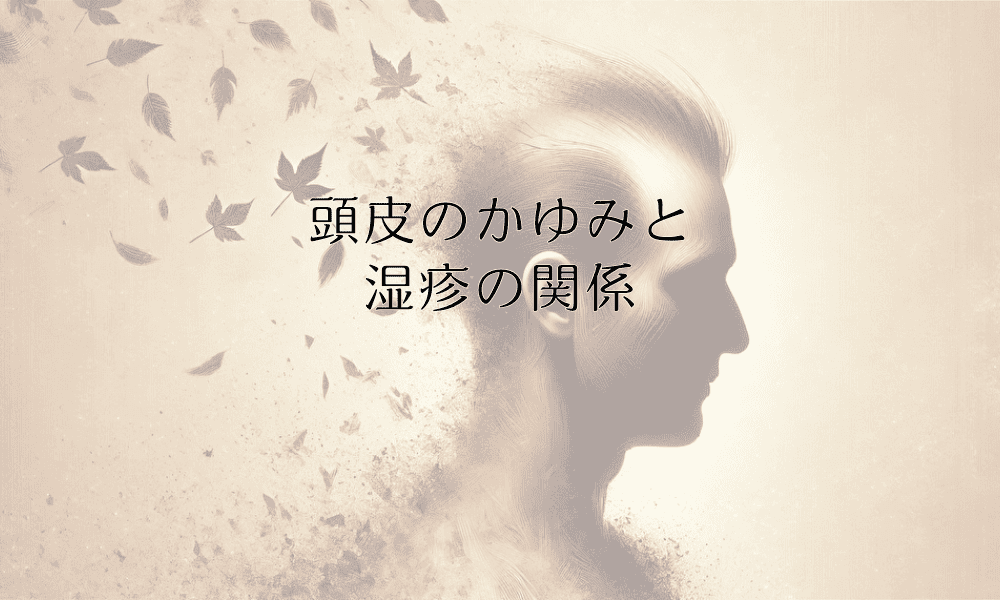 頭皮のかゆみと湿疹の関係 - 原因と治療法