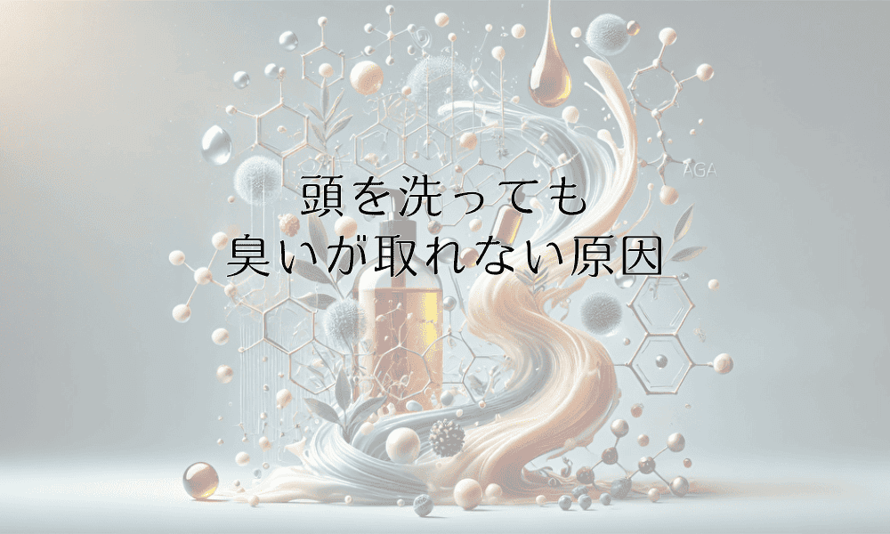 頭を洗っても臭いが取れない原因|シャンプーの見直しと対策
