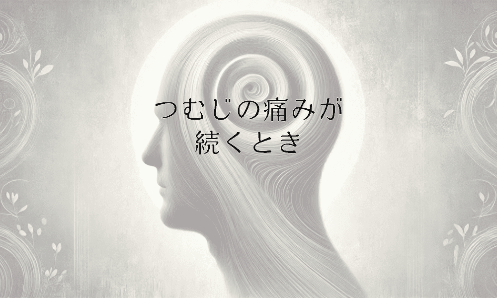 つむじの痛みが続くときに考えられる原因と対処法