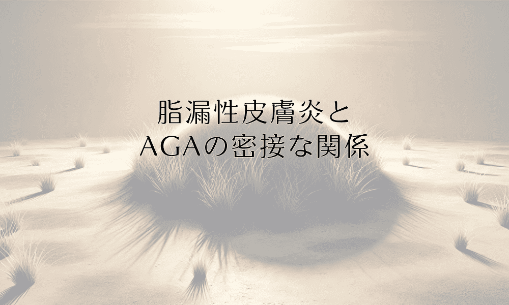 脂漏性皮膚炎とAGAの密接な関係